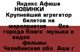 Яндекс.Афиша НОВИНКИ 2022!!!  Крупнейший агрегатор билетов на мероприятия!!! - Все города Книги, музыка и видео » DVD, Blue Ray, фильмы   . Челябинская обл.,Аша г.